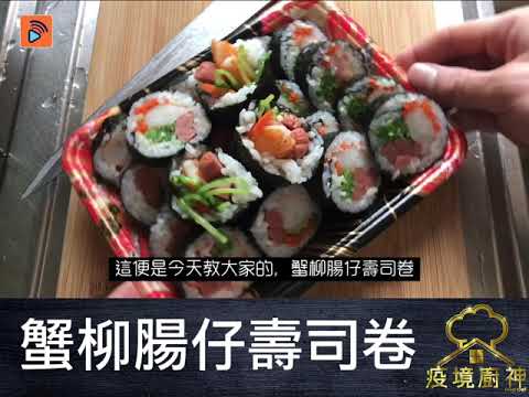 疫境廚神｜【蟹柳腸仔壽司卷】暑假在家可以有咩搞作？ 卷好靚靚嘅壽司卷 小朋友都會食得開胃啲㗎 只要準備好小朋友最愛嘅蟹柳同腸仔 加埋健康嘅甘筍、翡翠苗 紫菜同埋壽司米就整到！ 快啲行動啦！