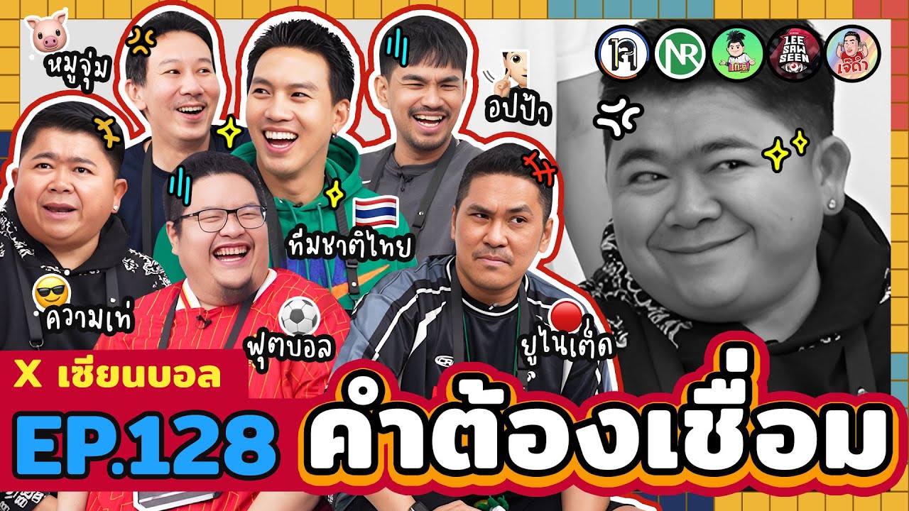คำต้องเชื่อม EP.128 x เซียนบอล | ยกกำลัง