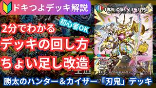 デュエマ】初心者でも簡単！ドキつよデッキ解説完全版！ シータ刃鬼編