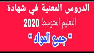 الدروس المعنية في شهادة التعليم المتوسط 2020 لجميع المواد | الفصل الأول و الثاني