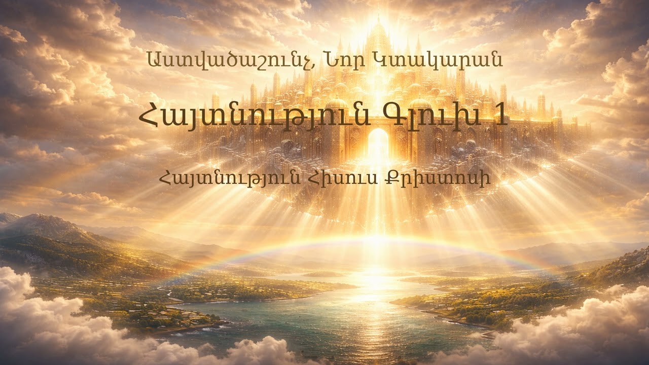 Հայտնություն Գլուխ 1 | Revelation Chapter 1 | Откровение 1