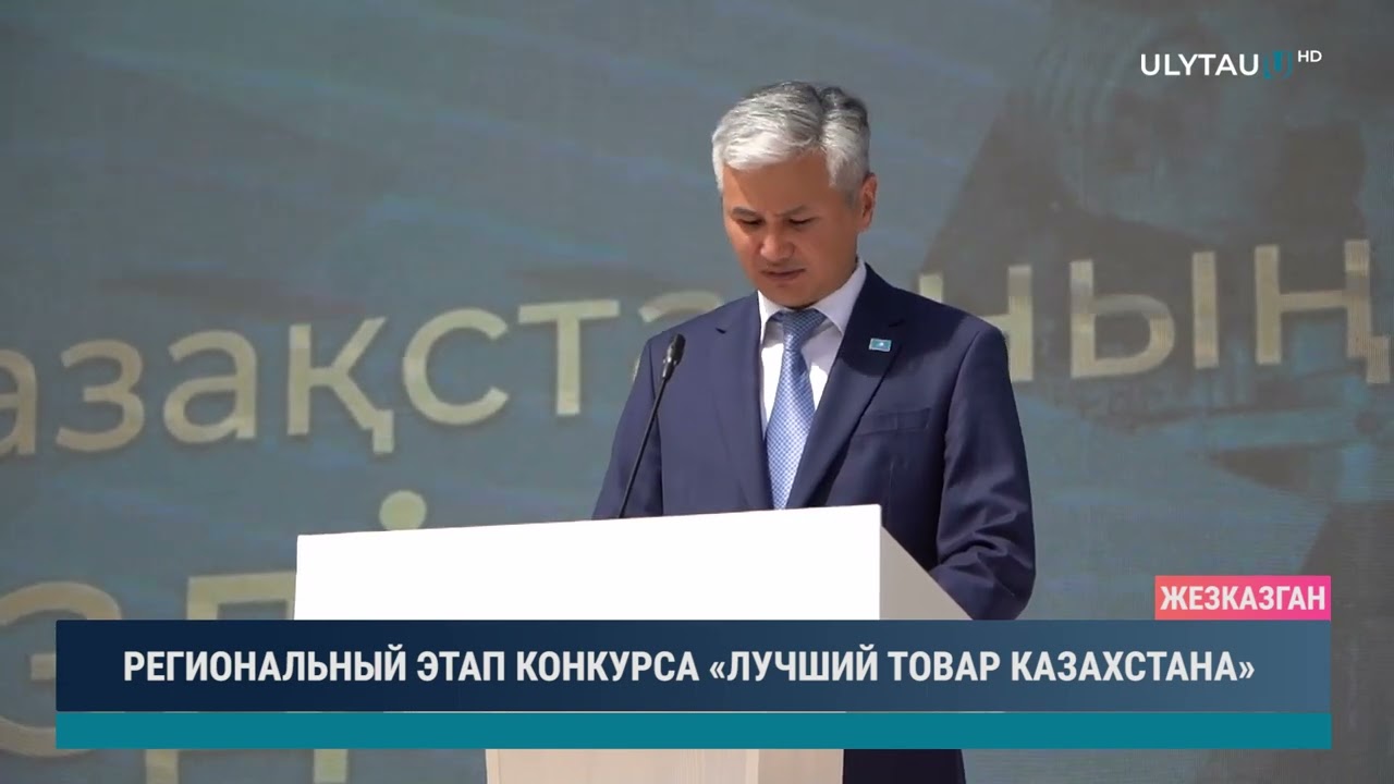 РЕГИОНАЛЬНЫЙ ЭТАП КОНКУРСА «ЛУЧШИЙ ТОВАР КАЗАХСТАНА»