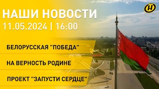 Новости сегодня: В Беларуси отметят День государственных символов; присяга; северное сияние