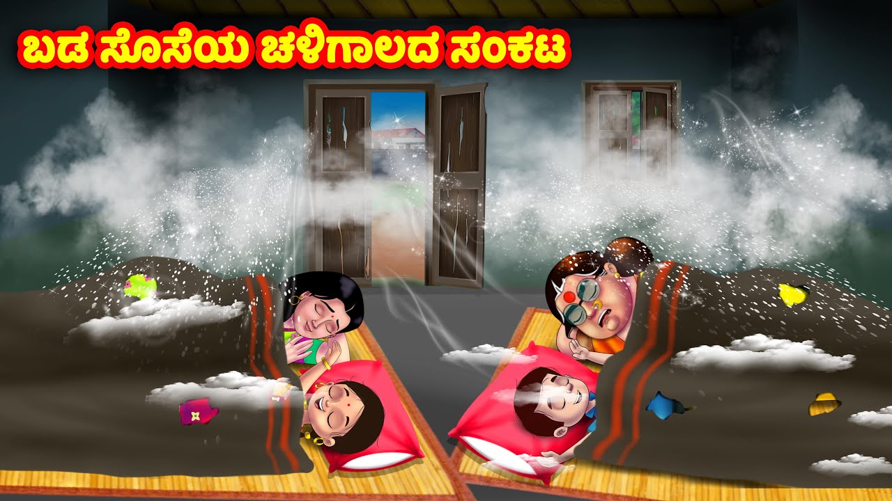 ಬಡ ಸೊಸೆಯ ಚಳಿಗಾಲದ ಸಂಕಟ  Kannada Stories | Stories in Kannada | Kannada Kathe | Anamika TV Kannada