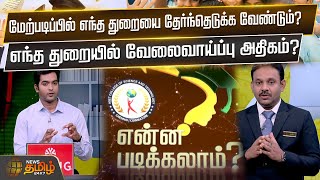 மேற்படிப்பில் எந்த துறையை தேர்ந்தெடுக்க வேண்டும்? | 12th Students | Higher Education | Newstamil24x7