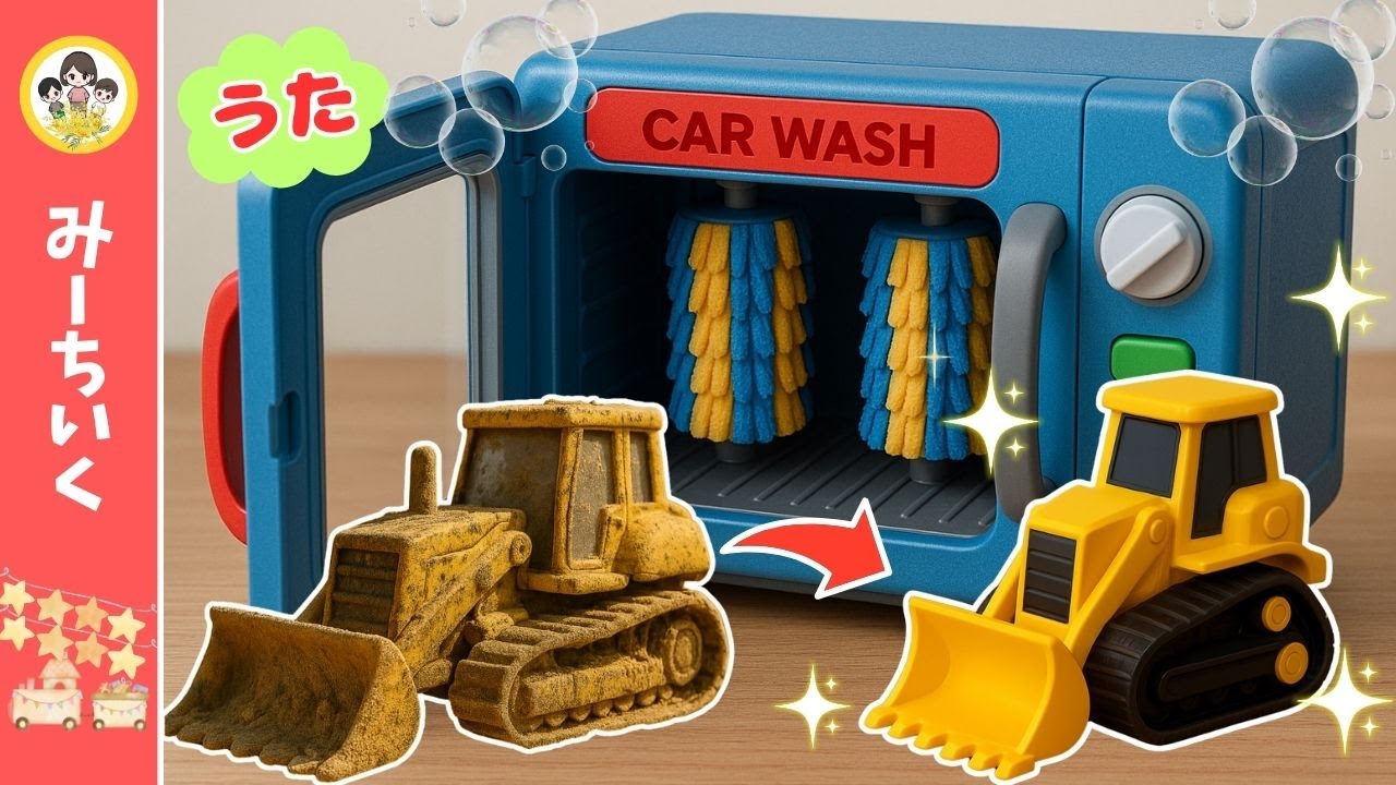 【うた】乗り物たちが汚れちゃった!! 洗車機で洗ってピカピカにしてあげよう!! はたらくくるま・パトカー・ショベルカーなど