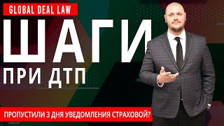 ЧТО ДЕЛАТЬ, ЕСЛИ НЕ ОБРАТИЛСЯ В СТРАХОВУЮ КОМПАНИЮ В ТЕЧЕНИИ 3-Х ДНЕЙ ПОСЛЕ ДТП? КОНСУЛЬТАЦИЯ ЮРИСТА by Юридическая компания Global Deal Law 210 views 4 years ago 3 minutes, 5 seconds