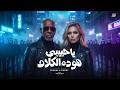 ياحبيبي هو ده الكلام | El Khal ft. KARAZ - Ya Habiby Howa Dah El Kalam