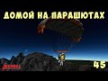 🚀 Kerbal Space Program: ДОМОЙ на ПАРАШЮТАХ  [прохождение] #45