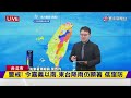 【最新】6縣市停班課沙德爾狂南修 週四暴風圈「風雨最劇時間」曝光！｜#寰宇新聞