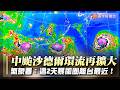 【最新】6縣市停班課沙德爾狂南修 週四暴風圈「風雨最劇時間」曝光！｜#寰宇新聞