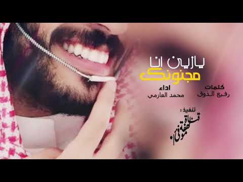 يازين انا مجنونك شيله ما اقدر اعيش بدونك