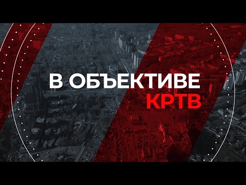 В объективе КРТВ. 10 марта
