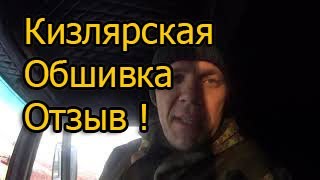 Кизлярская  обшивка  отзыв !