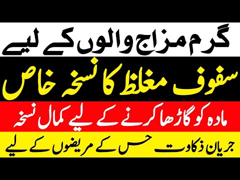 Garam Mizaj Walo K Liye Nuskha || Mada Ko Garha Karne Ka Nuskha || Peshab K Bad Qatre Ana