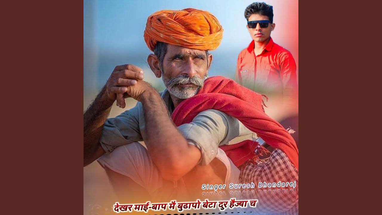 देखर माई-बाप मै बुढापो बेटा दुर...