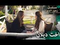 باران يأتي بأخت ديلان للقصر مسلسل زهور الدم مدبلج بالعربية  