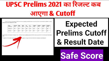 Expected Cut off UPSC CSE prelims 2021 & Result Date | UPSC prelims 2021 | upsc की कटऑफ कितनी रहेगी