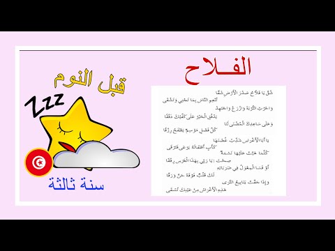 محفوظات الفلاح أنشودة قبل النوم للحفظ السريع سنة ثالثة أروع محفوظات
