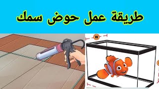 افعلها بنفسك طريقة عمل حوض سمك زجاج