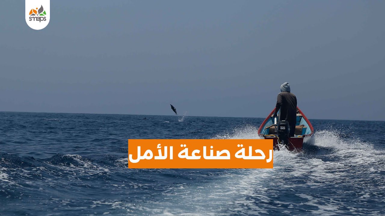 رحلة ممتعة إلى أعماق البحر مع صيادي المكلا