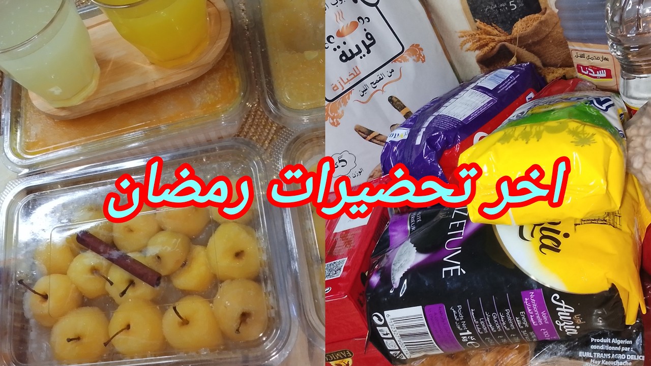 اخر تحضيرات رمضان 2026🌙 زائد قضيان رمضان كلشي غالي كلشي طلع 💰