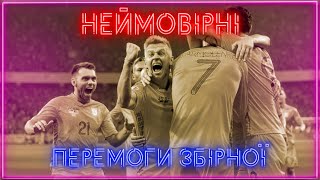 Победы, в которые невозможно поверить // крутые победы сборной Украины (по футболу)