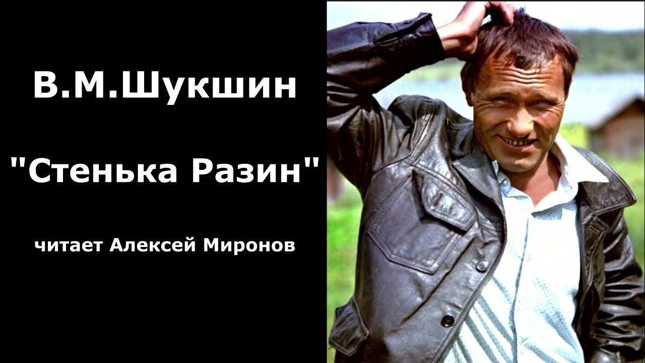 Жанр стенька разин шукшин. Рассказы шукшина слушать.