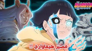 صدمة بوروتو بعد ظهور عين الجوغان الثانية عند هيماواري ، بداية الموسم 2 من انمي بوروتو 🔥