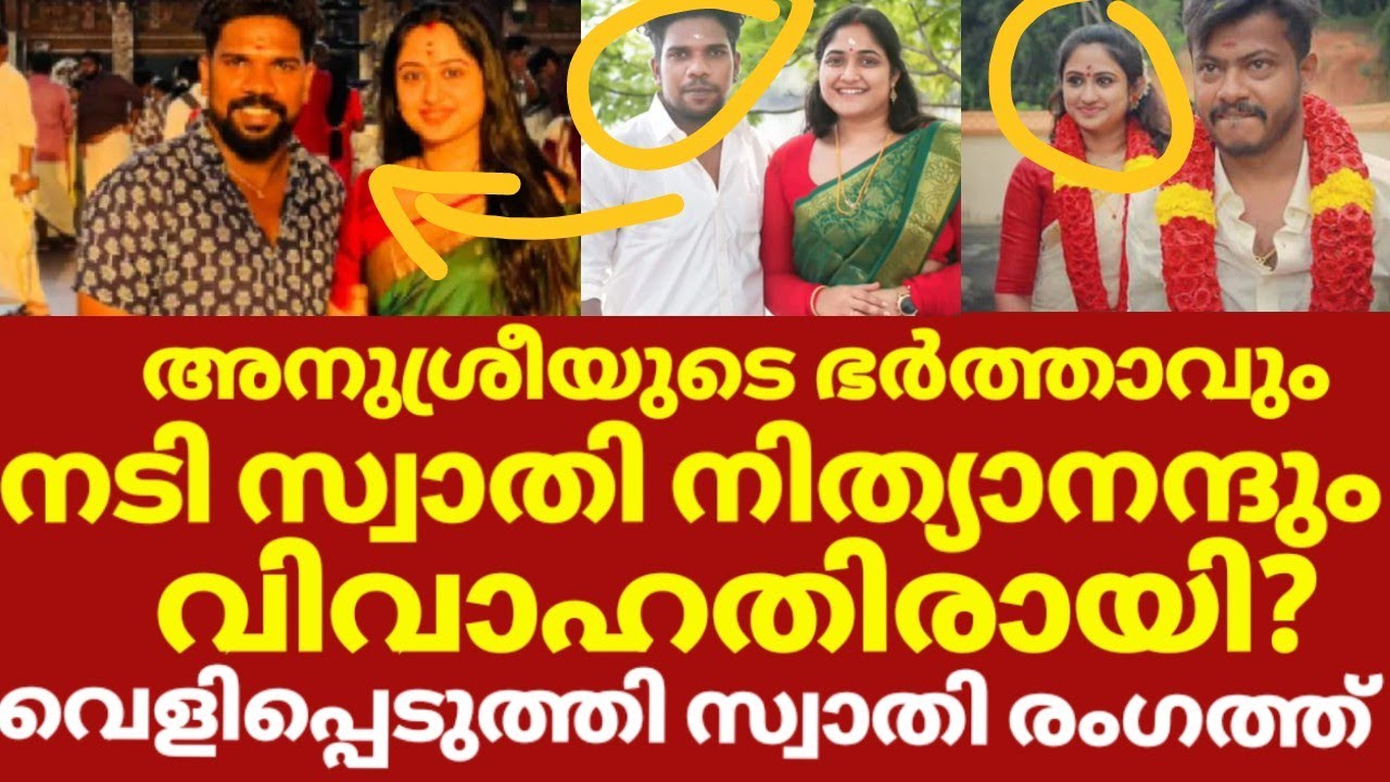 സ്വാതി നിത്യാനന്ദ വീണ്ടും വിവാഹിതരയോ വൈറലായി ചിത്രങ്ങൾ | Swathy nithyanand Vishnu santhosh marriage