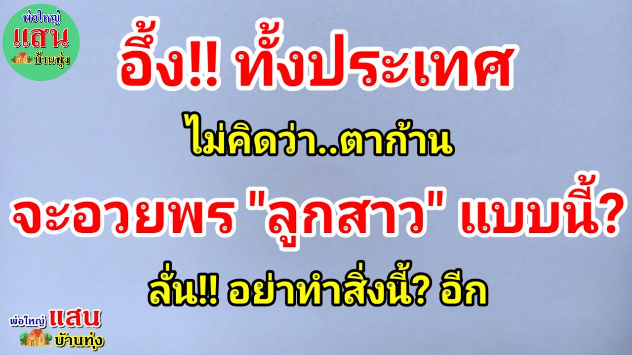 อึ้ง!! ทั้งประเทศ..ไม่คิดว่า!! ตาก้าน..จะอวยพร "ลูกสาว" แบบนี้? ลั่น!! อย่าทำสิ่งนี้? อีก