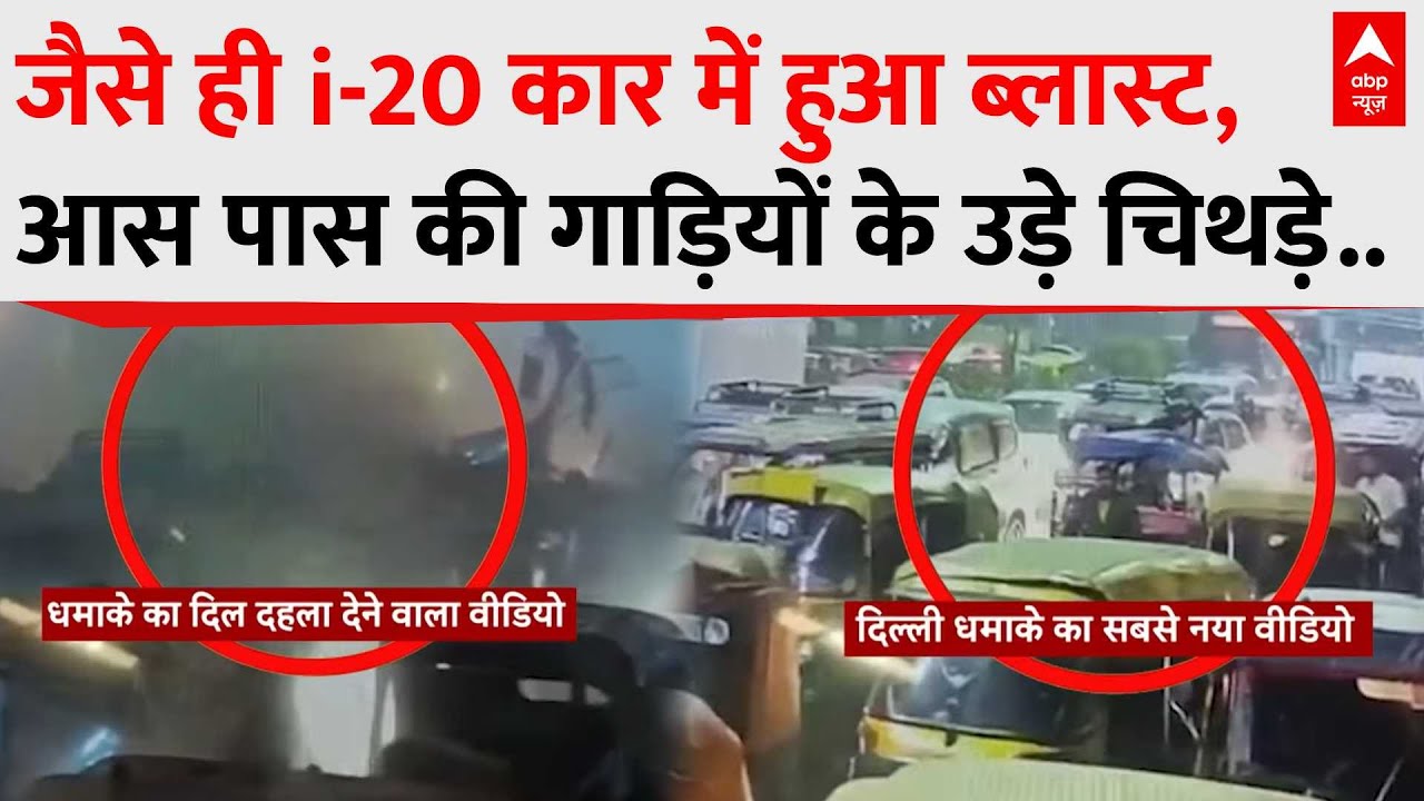 Delhi Red Fort Blast: दिल्ली कार धमाके का सबसे डरावना वीडियो, जिसे देख कांप जाएगी रूह! | Breaking
