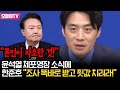 &quot;본인이 자초한 것!&quot; 윤석열 체포영장 소식에 한준호 &quot;조사 똑바로 받고 죗값 치러라!&quot;