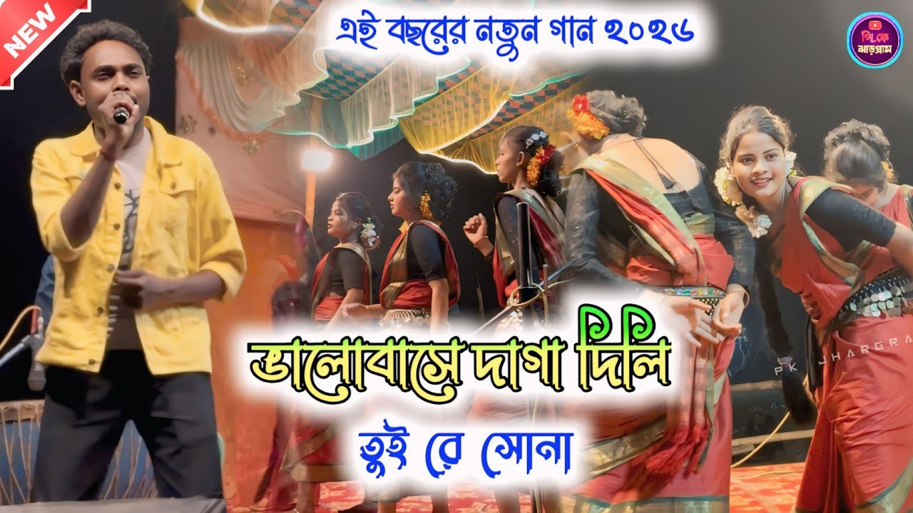 ভালবাসে দাগা দিলি তুই রে সোনা !! New Jhumur Song 2026 !! Paritosh Mahata 