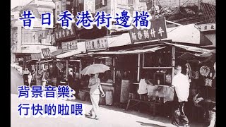 昔日香港-街邊檔 (歌曲 :行快啲啦喂)