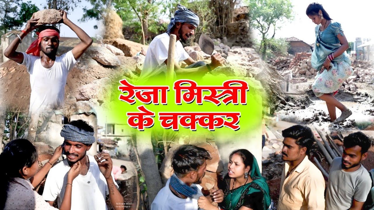 रेजा मिस्त्री के चक्कर ||comedy video| faguwa Rampayari Chhattisgarhi natak |kaliya pariwarik cg