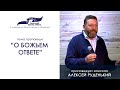 О Божьем ответе. Алексей Руденький 27/09/20