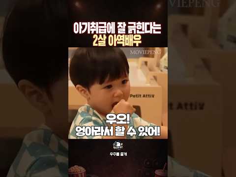 의외로 아기 취급에 잘 긁힌다는 2살 <strong>아역배우</strong>