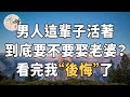 佛禪：男人這輩子活著，到底要不要娶老婆？看完我後悔了