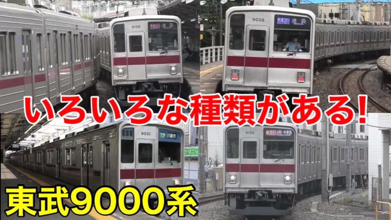 簡単な説明】東武9000系・9050系の大まかな特徴をお伝えします。 - YouTube