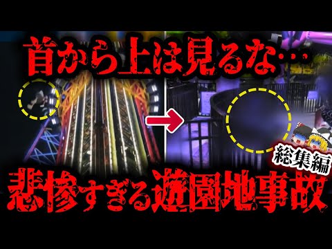 【総集編】色んな意味で酷すぎる…天国から地獄へ変貌した最悪の遊園地事故４選【ゆっくり解説 / まとめ】