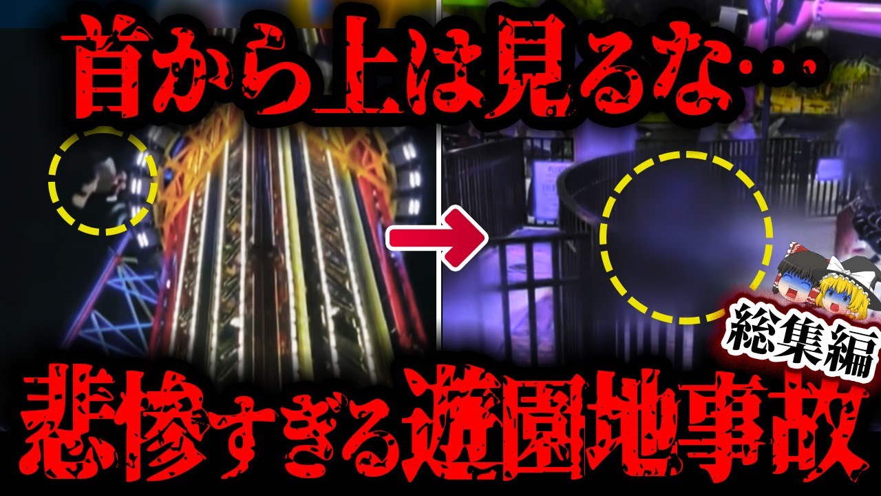 【総集編】色んな意味で酷すぎる…天国から地獄へ変貌した最悪の遊園地事故４選【ゆっくり解説 / まとめ】