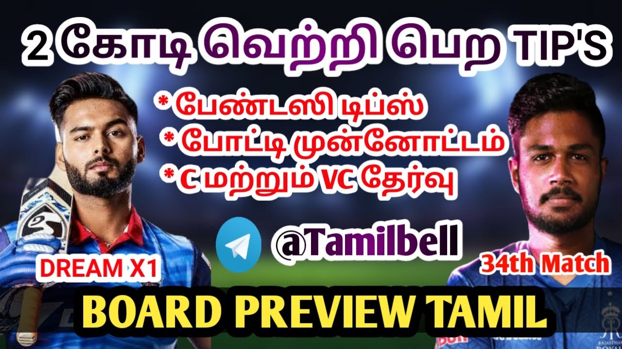 DC vs RR IPL 34TH MATCH BOARD PREVIEW TAMIL | Captain,Vice-captain Option | Fantasy Tips TAMIL