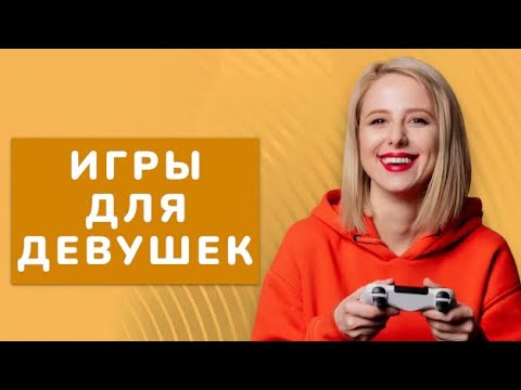 ИГРЫ ДЛЯ ДЕВУШЕК НА PS4/PS5, PC, XBOX