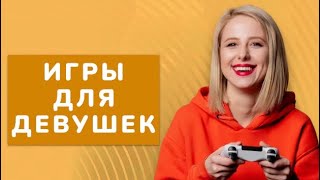 ИГРЫ ДЛЯ ДЕВУШЕК НА PS4/PS5, PC, XBOX