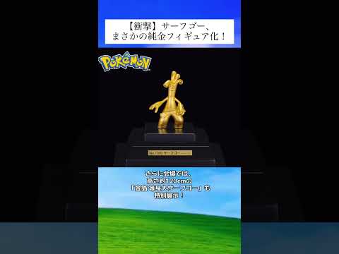 【衝撃】サーフゴー、まさかの純金フィギュア化！#ニュース#速報#ポケモン