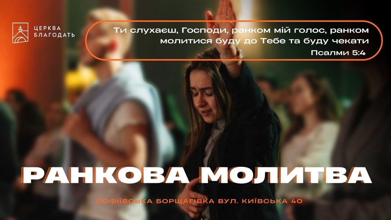 02.01.2026 Ранкова молитва церкви "Благодать"