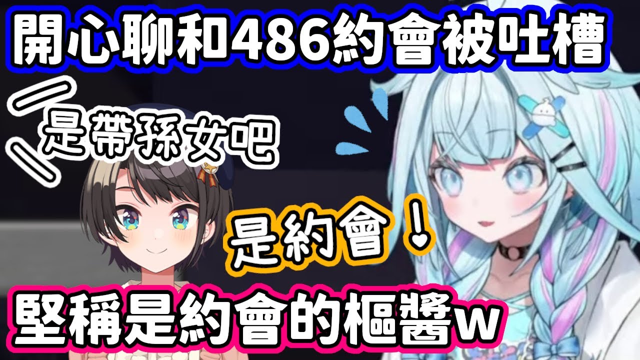樞醬喜孜孜聊和486約會的過程，卻被聊天室吐槽是奶奶帶孫w【水宮樞．大空昴／hololive中文】