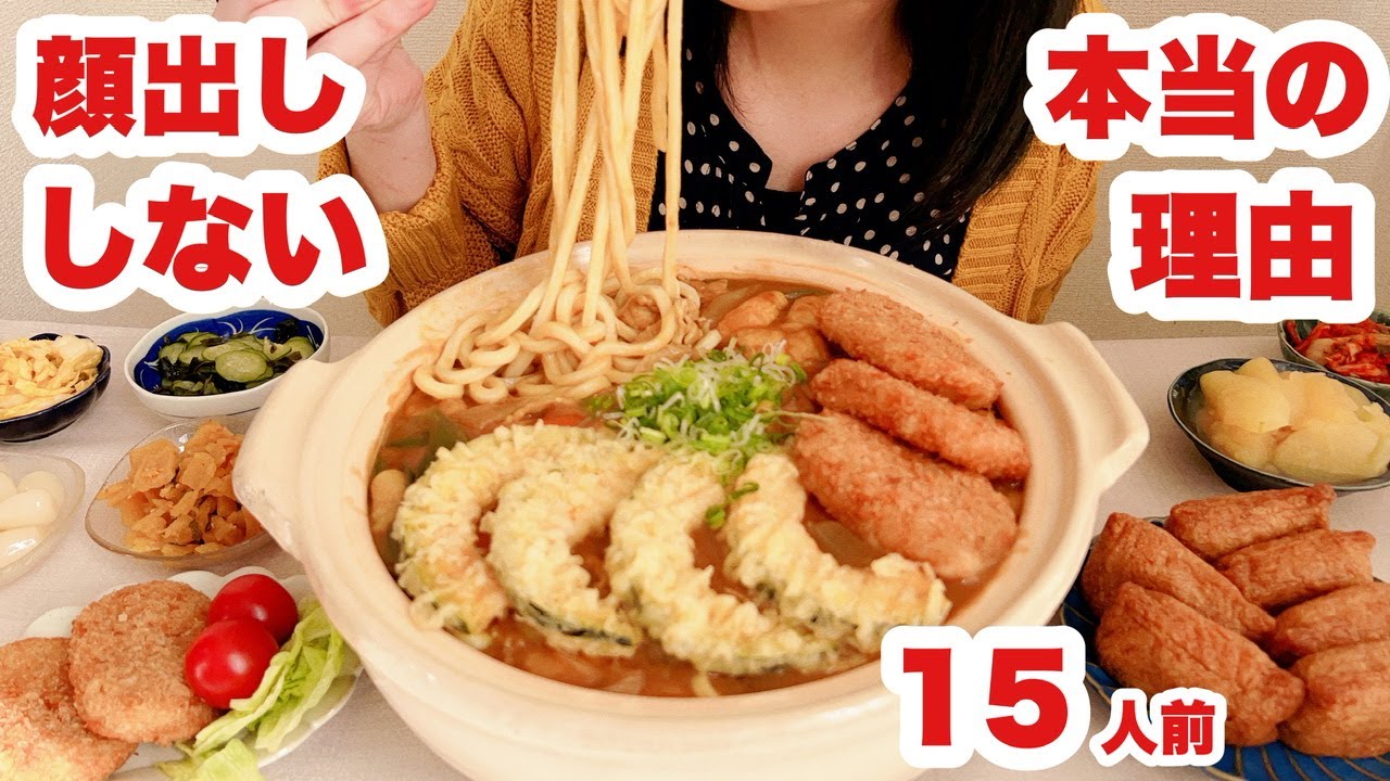 【大食い】ドン引き覚悟でお話します...顔出しNGの理由とカレーうどん15人前