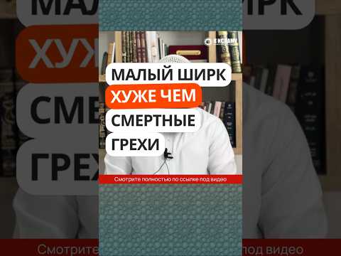 262. Малый ширк хуже чем смертные грехи #Shorts Ринат Абу Мухаммад